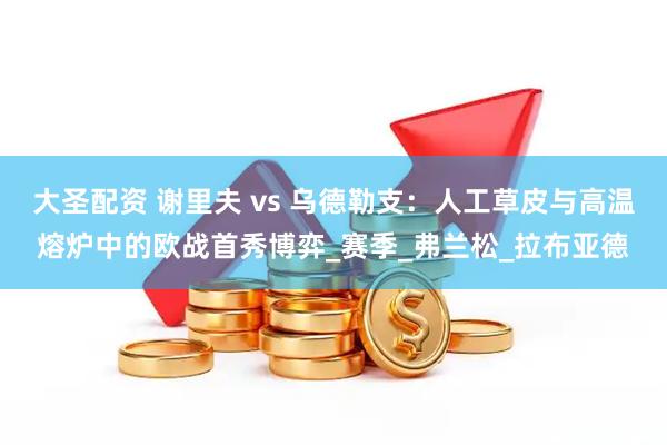大圣配资 谢里夫 vs 乌德勒支:人工草皮与高温熔炉中的欧战首秀博弈_赛季_弗兰松_拉布亚德